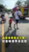 【高雄飯店竄濃煙】旅客帶孩急撤離　疑地下室電線釀火警！ #高雄 #飯店 #火警
