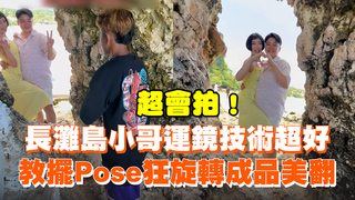 長灘島小哥運鏡技術超好　教擺Pose狂旋轉成品美翻