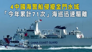 4中國海警船侵擾金門水域　「今年累計71次」海巡迅速驅離