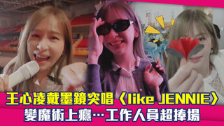 王心凌戴墨鏡突唱〈like JENNIE〉　變魔術上癮…工作人員超捧場