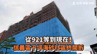 從921等到現在！　信義區千坪海砂社區終開拆
