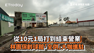 從10元1局打到結束營業　林園保齡球館「全倒」大咖進駐