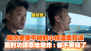 模仿老婆平時對小孩溫柔賢淑　面對功課原地爆炸：都不要寫了