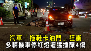 汽車「拖鞋卡油門」狂衝　多輛機車停紅燈遭猛撞釀4傷