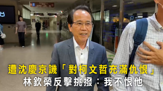 遭沈慶京譏「對柯文哲充滿仇恨」　林欽榮反擊挑撥：我不恨他
