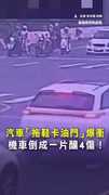 【保齡球般車禍】駕駛拖鞋卡油門爆衝！4台機車被撞倒釀4傷