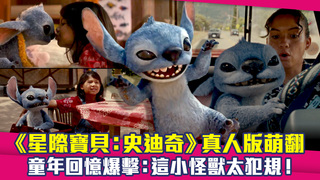 《星際寶貝：史迪奇》真人版萌翻　童年回憶爆擊：這小怪獸太犯規！