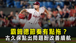 霸鉧德節奏有點拖？　古久保點出問題盼改善續航