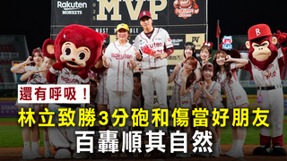 「還有呼吸！」　林立致勝3分砲和傷當好朋友　百轟順其自然
