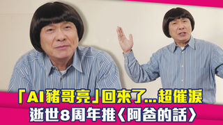 「AI豬哥亮」回來了...超催淚　逝世8周年推〈阿爸的話〉