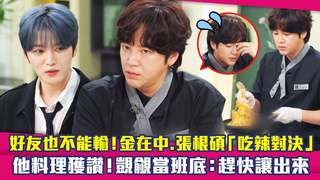 好友也不能輸！金在中.張根碩「吃辣對決」　他料理獲讚！覬覦當班底：趕快讓出來