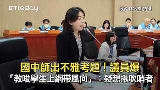 國中師出不雅考題！議員爆「教唆學生上網帶風向」：疑想揪吹哨者