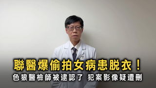聯醫爆偷拍女病患脫衣！　色狼醫檢師疑刪犯案影像
