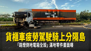 貨櫃車疲勞駕駛騎上分隔島「路燈倒地電箱全毀」　滿地零件畫面曝
