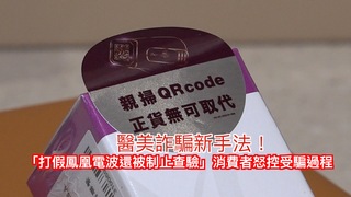 醫美詐騙新手法！「打假鳳凰電波還被制止查驗」消費者怒控受騙過程