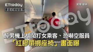 醉男機上胡鬧打女乘客、恐嚇空服員　「紅膠帶綁座椅」畫面曝