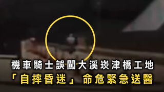 73歲騎士誤闖大溪崁津橋工地　猛撞圍籬命危送醫！