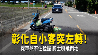 彰化自小客突左轉！機車煞不住猛撞　騎士噴飛倒地