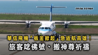 華信飛機「板金掀起」急返航高雄！　旅客唸佛號、搬神尊祈禱