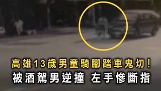 酒駕又來！高雄13歲童騎腳踏車鬼切　遭酒駕男撞斷指