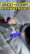 【丟臉到國外】打女乘客、恐嚇空少！ 醉男飛機暴走被膠帶「封印」