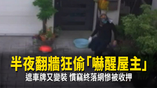半夜翻牆狂偷「嚇醒屋主」遮車牌又變裝　慣竊終落網慘被收押