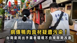 網傳鴨肉食材疑遭污染！　台南衛局出手業者環境不合規限期改善