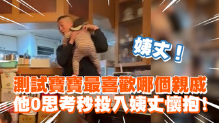測試寶寶最喜歡哪個親戚　他0思考秒投入姨丈懷抱！