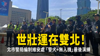 世壯運在雙北！北市警局編制維安處　「警犬+無人機」最後演練