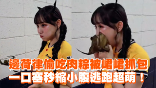 邊荷律偷吃肉粽被峮峮抓包　一口塞秒縮小腹逃跑超萌！