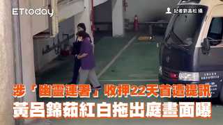 涉「幽靈連署」收押22天首遭提訊　黃呂錦茹紅白拖出庭畫面曝