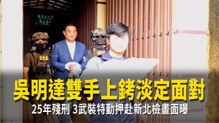吳明達雙手上銬淡定面對25年殘刑　3武裝特勤押赴新北檢畫面曝