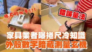 家具業者曝捲尺冷知識　外殼數字暗藏測量玄機