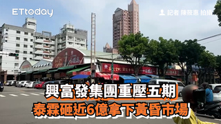 興富發集團重壓五期　泰霖砸近6億拿下黃昏市場　
