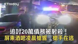 追討20萬債務被射殺！屏東酒吧凌晨槍響　槍手在逃