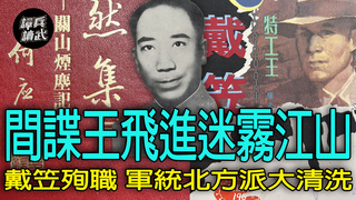 【譚兵讀武EP254】蔣介石為何設「八人小組」限制戴笠？　離奇殉職誘發「北方派」脫離毛人鳳