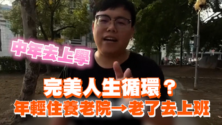 完美人生循環？　年輕住養老院→老了去上班