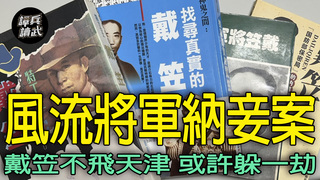 「風流將軍」楊文瑔追軍火商孫女　納妾案驚動老蔣也改變戴笠命運？｜譚兵讀武EP254精華