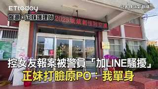 控女友報案被警員「加LINE騷擾」！　正妹打臉原PO：我單身