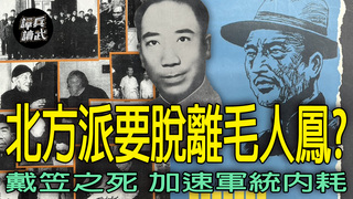 保密局北平站血腥大洗牌　毛人鳳設局誘捕馬漢三與喬家才｜譚兵讀武EP254精華