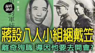 重慶「八人小組」會議太重要？　戴笠不顧天候堅持仍從青島飛上海｜譚兵讀武EP254精華
