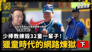 少棒教練摧毀32位不到14歲孩子的童年、社工猥褻安置少年還逼寫澄清書｜獵童時代的網路煉獄.下｜《我在案發現場》
