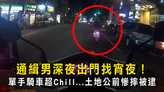 通緝男深夜出門找宵夜！　單手騎車超Chill...土地公前慘摔被逮