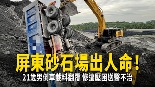屏東砂石場出人命！21歲男倒車載料翻覆　慘遭壓困送醫不治