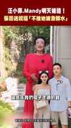 汪小菲.Mandy明天婚禮！ 張蘭送祝福「不捨兒媳被潑髒水」