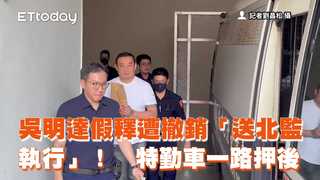 吳明達假釋遭撤銷「送北監執行」！　特勤車一路押後