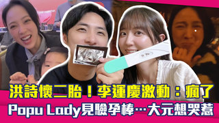 洪詩懷二胎！李運慶激動：瘋了　Popu Lady見驗孕棒…大元想哭惹