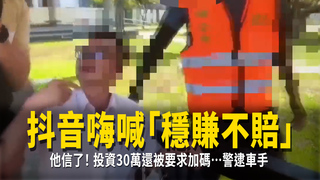 抖音嗨喊「穩賺不賠」他信了！投資30萬還被要求加碼…警逮車手