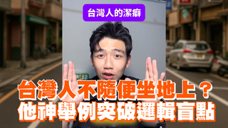 台灣人不隨便坐地上？　他神舉例突破邏輯盲點