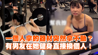 一個人拿的器材突然拿不動？　有男友在她健身直接換個人！